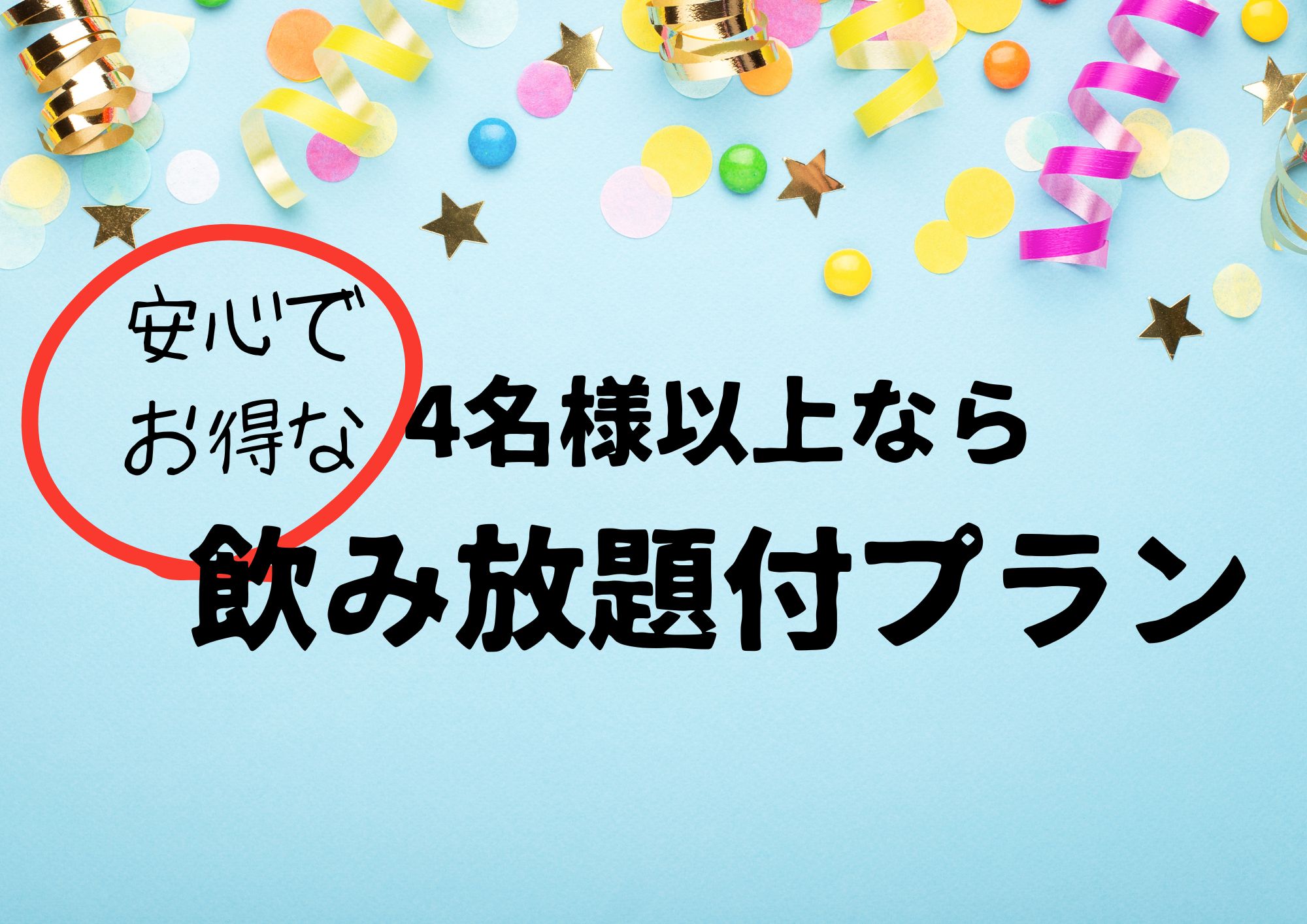 サムネ　飲み放題.jpeg
