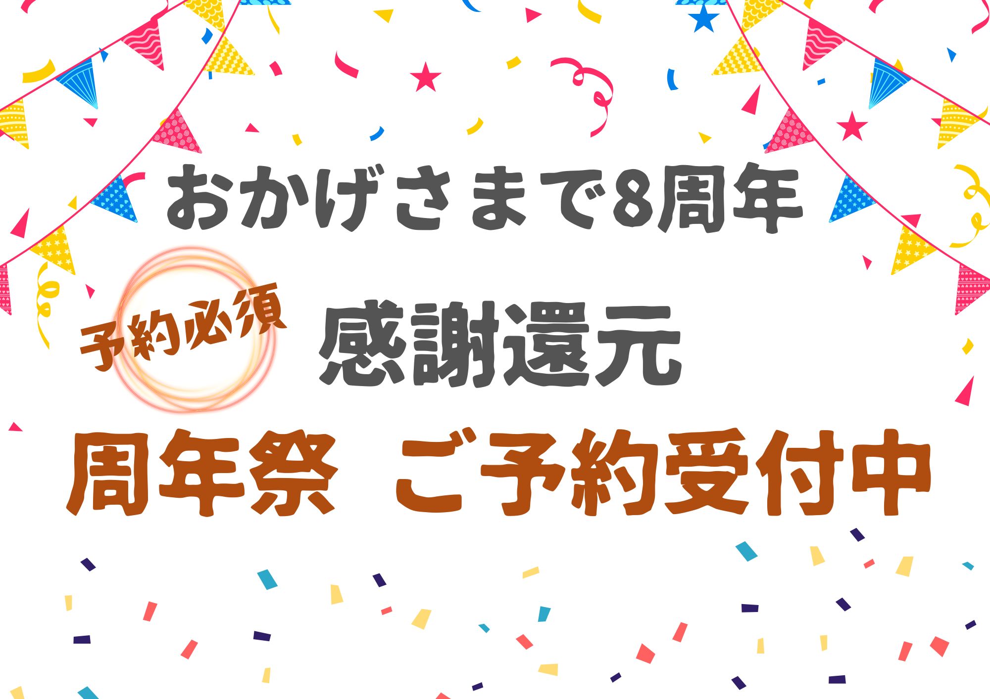 8周年イベントサムネ