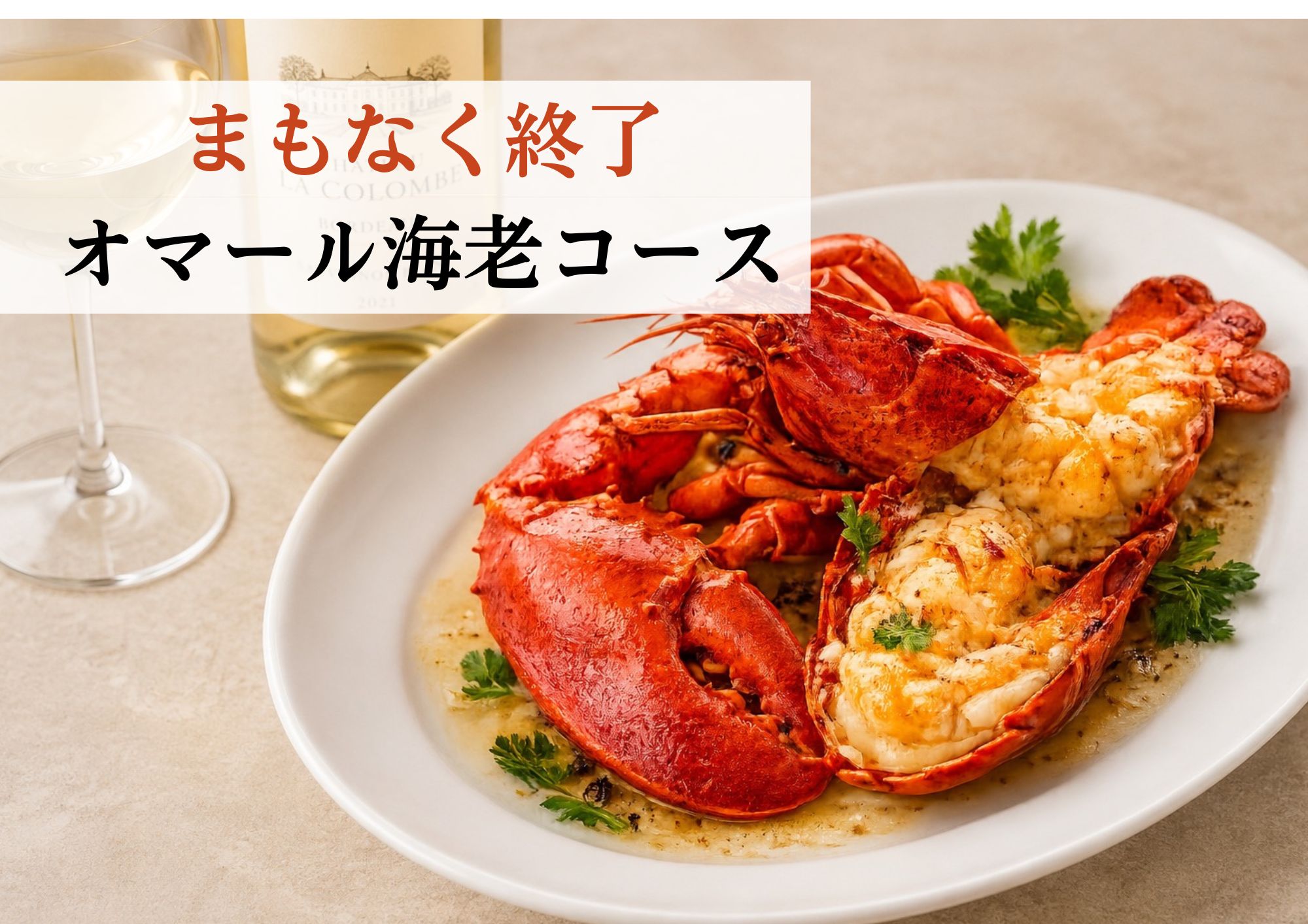 オマールまもなく終了.jpeg