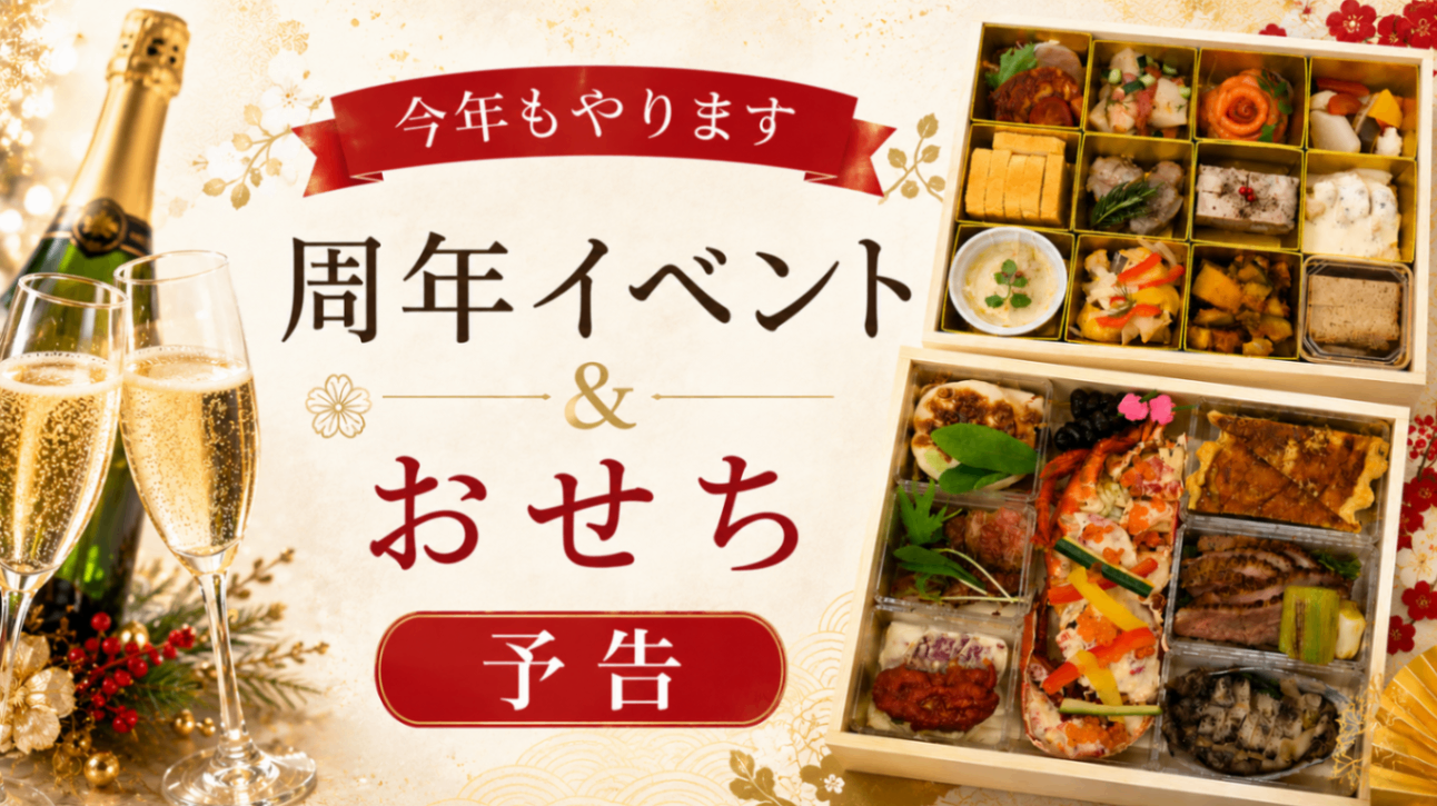 周年イベ＆おせち告知予告