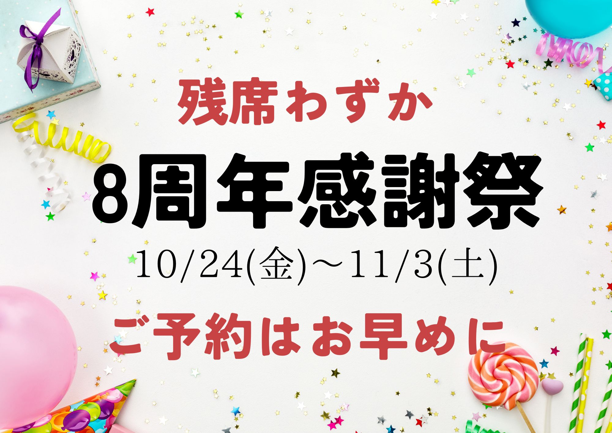 8周年