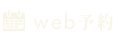 web予約