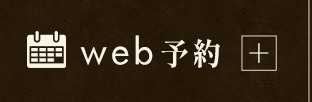 web予約