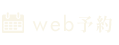 web予約